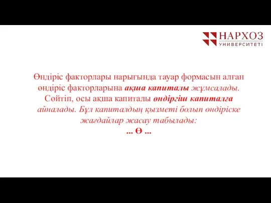 Өндіріс факторлары нарығында тауар формасын алған өндіріс факторларына ақша капиталы жұмсалады.