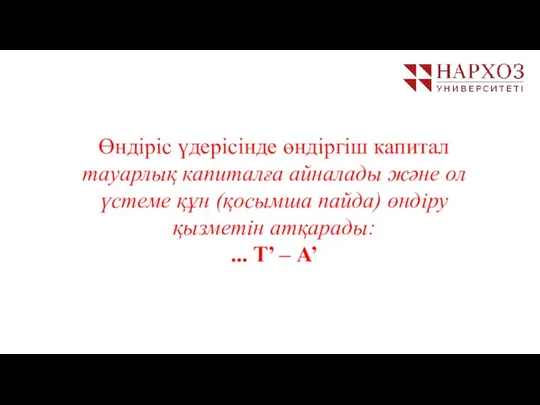 Өндіріс үдерісінде өндіргіш капитал тауарлық капиталға айналады және ол үстеме құн