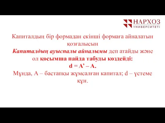 Капиталдың бір формадан екінші формаға айналатын қозғалысын Капиталдың ауыспалы айналымы деп