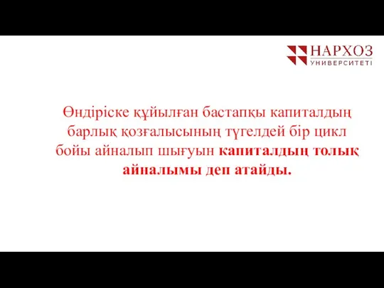 Өндіріске құйылған бастапқы капиталдың барлық қозғалысының түгелдей бір цикл бойы айналып