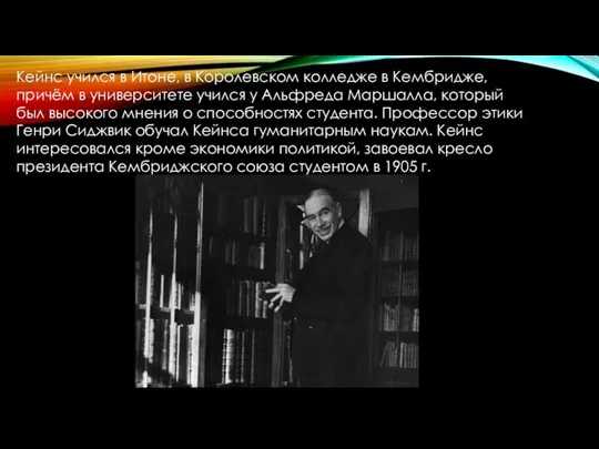 Кейнс учился в Итоне, в Королевском колледже в Кембридже, причём в