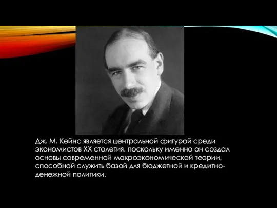 Дж. М. Кейнс является центральной фигурой среди экономистов XX столетия, поскольку