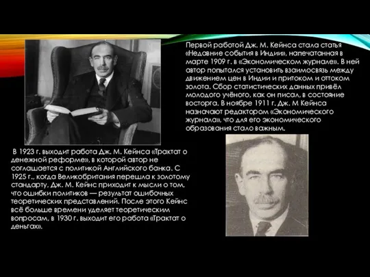 Первой работой Дж. М. Кейнса стала статья «Недавние события в Индии»,