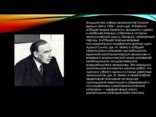 Большинство учёных-экономистов относят выход в свет в 1936 г. книги Дж.