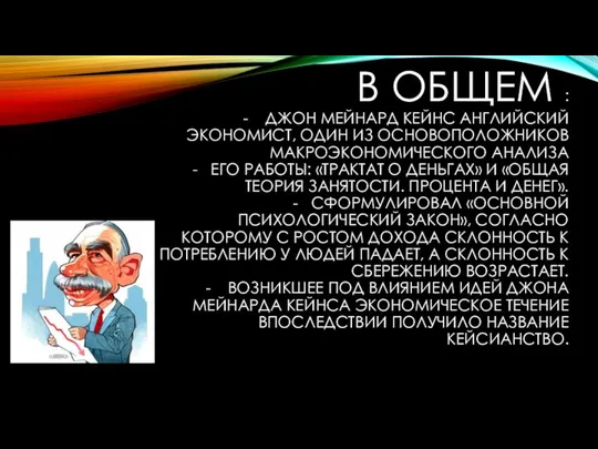 В ОБЩЕМ : - ДЖОН МЕЙНАРД КЕЙНС АНГЛИЙСКИЙ ЭКОНОМИСТ, ОДИН ИЗ