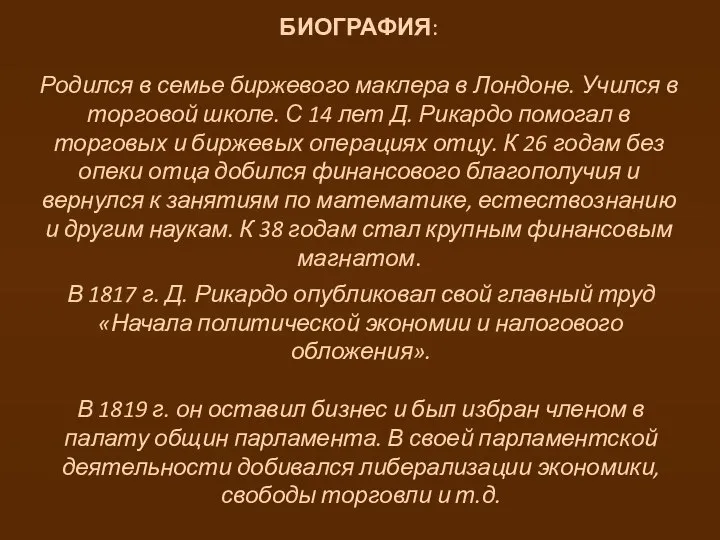 БИОГРАФИЯ: Родился в семье биржевого маклера в Лондоне. Учился в торговой