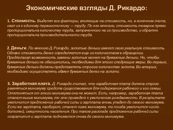 Экономические взгляды Д. Рикардо: 1. Стоимость. Выделял все факторы, влияющие на