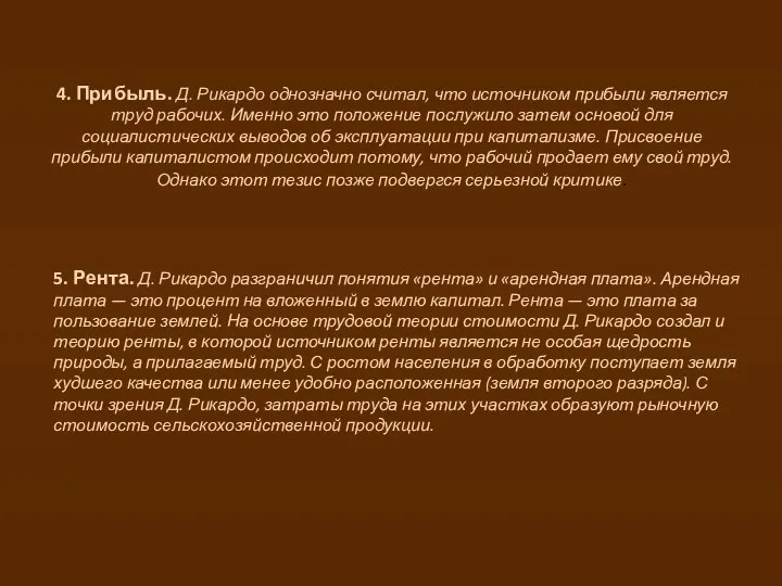 4. Прибыль. Д. Рикардо однозначно считал, что источником прибыли является труд