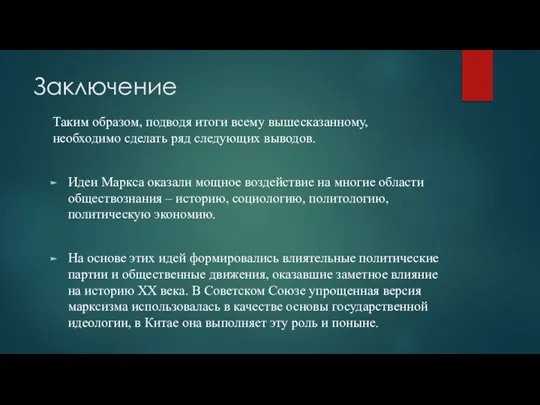 Заключение Таким образом, подводя итоги всему вышесказанному, необходимо сделать ряд следующих