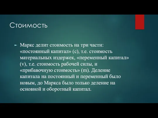 Стоимость Маркс делит стоимость на три части: «постоянный капитал» (с), т.е.