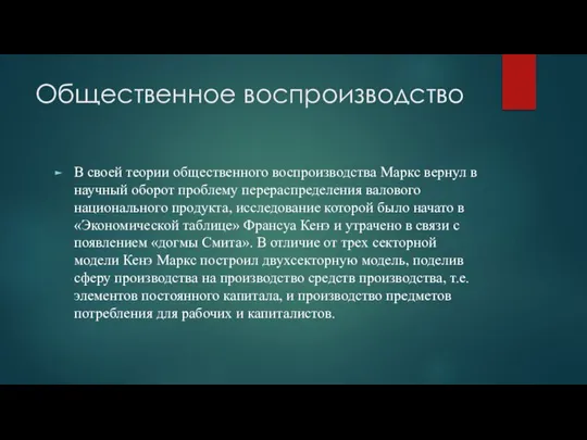 Общественное воспроизводство В своей теории общественного воспроизводства Маркс вернул в научный