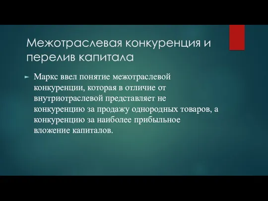 Межотраслевая конкуренция и перелив капитала Маркс ввел понятие межотраслевой конкуренции, которая