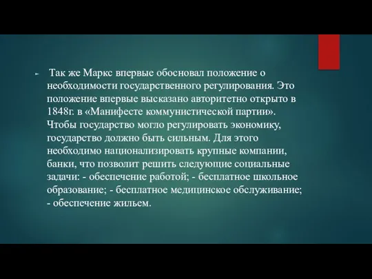 Так же Маркс впервые обосновал положение о необходимости государственного регулирования. Это