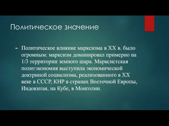 Политическое значение Политическое влияние марксизма в XX в. было огромным: марксизм