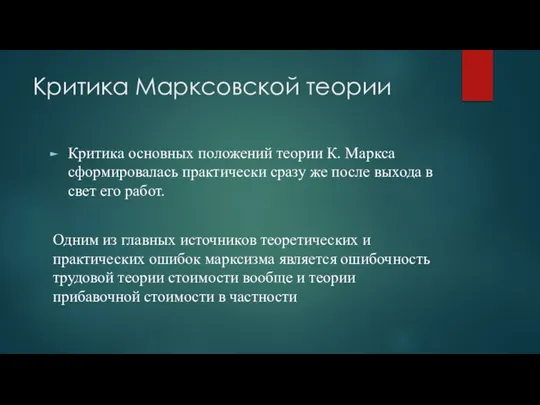 Критика Марксовской теории Критика основных положений теории К. Маркса сформировалась практически