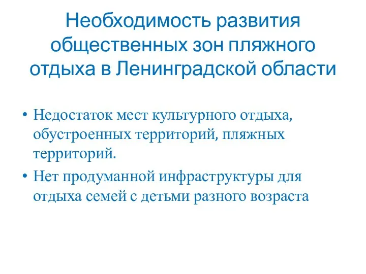 Необходимость развития общественных зон пляжного отдыха в Ленинградской области Недостаток мест