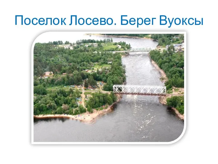 Поселок Лосево. Берег Вуоксы