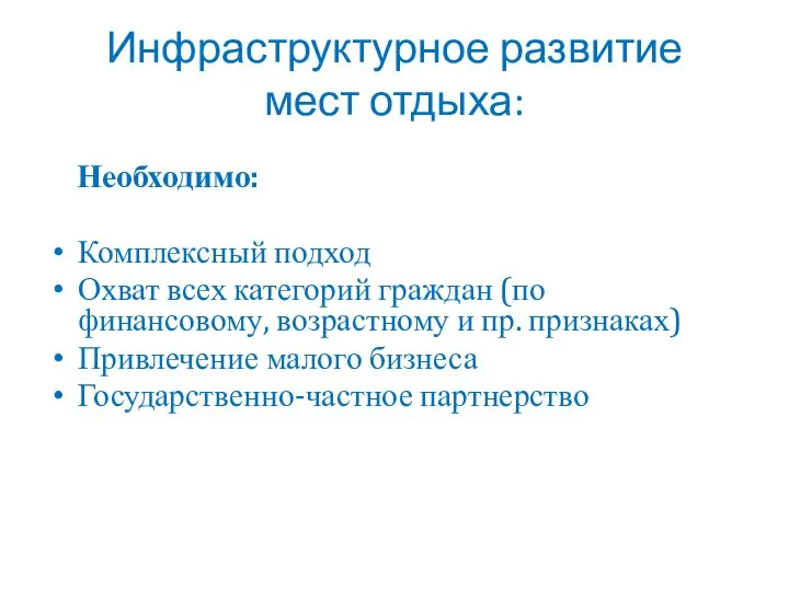 Инфраструктурное развитие мест отдыха: Необходимо: Комплексный подход Охват всех категорий граждан