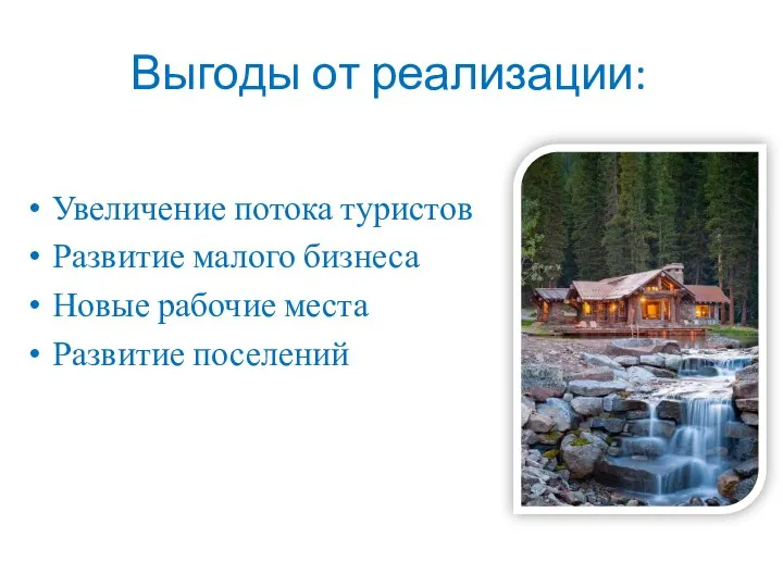 Выгоды от реализации: Увеличение потока туристов Развитие малого бизнеса Новые рабочие места Развитие поселений