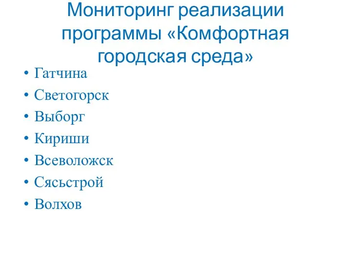 Мониторинг реализации программы «Комфортная городская среда» Гатчина Светогорск Выборг Кириши Всеволожск Сясьстрой Волхов