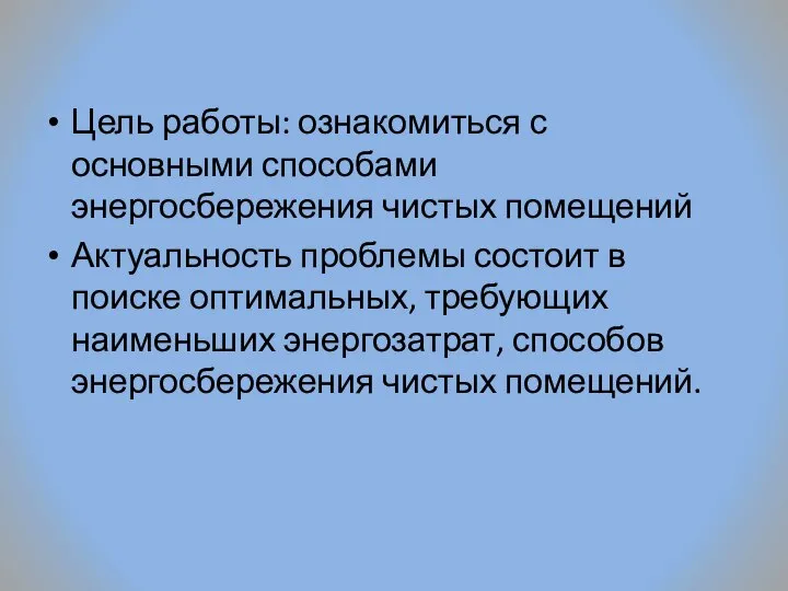 Цель работы: ознакомиться с основными способами энергосбережения чистых помещений Актуальность проблемы