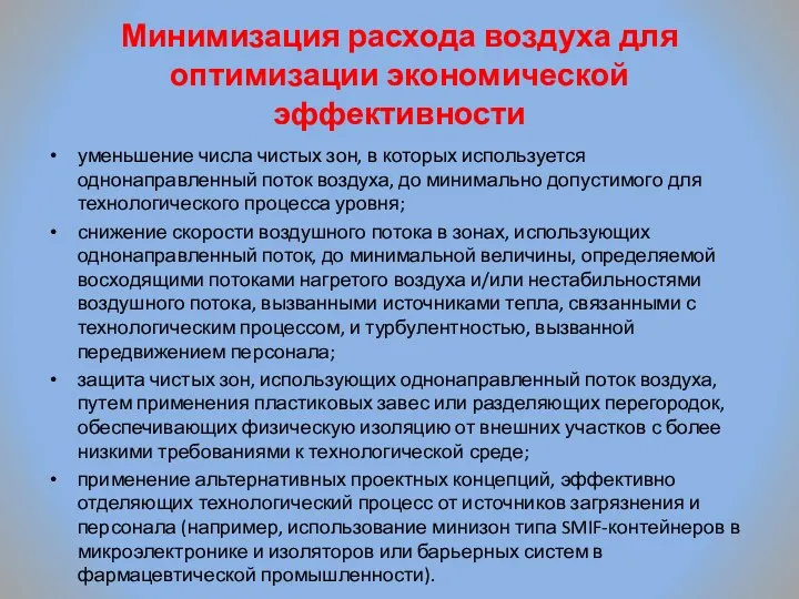 Минимизация расхода воздуха для оптимизации экономической эффективности уменьшение числа чистых зон,