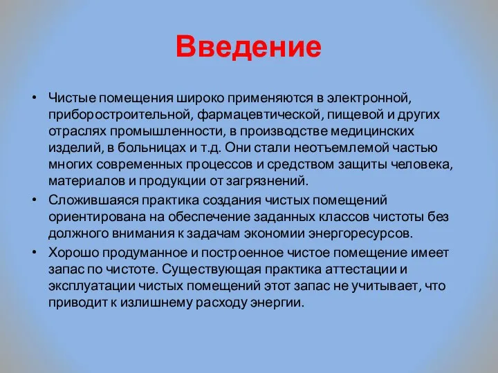 Введение Чистые помещения широко применяются в электронной, приборостроительной, фармацевтической, пищевой и