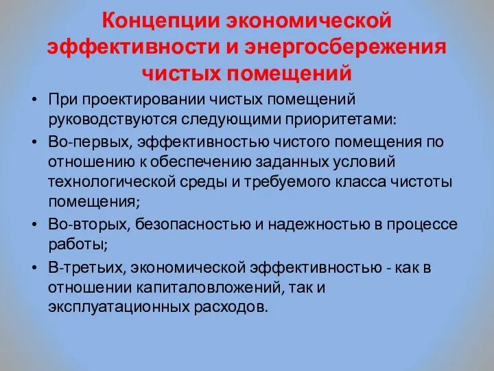 Концепции экономической эффективности и энергосбережения чистых помещений При проектировании чистых помещений