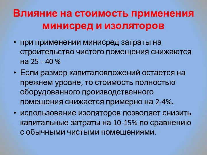 Влияние на стоимость применения минисред и изоляторов при применении минисред затраты