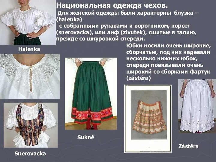 Национальная одежда чехов. Для женской одежды были характерны блузка – (halenka)