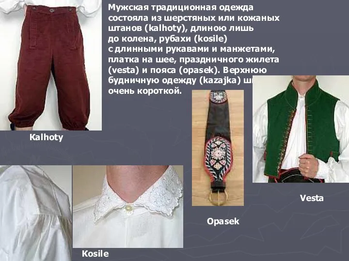 Мужская традиционная одежда состояла из шерстяных или кожаных штанов (kalhoty), длиною