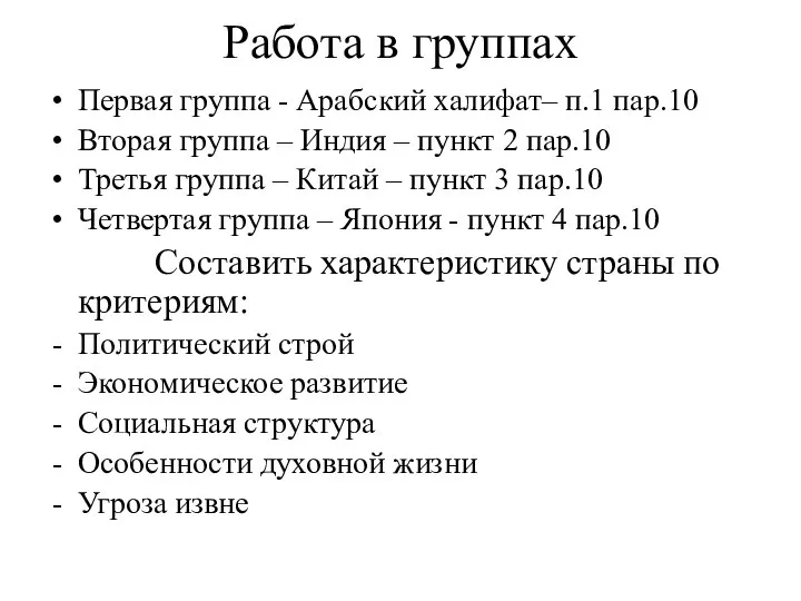 Работа в группах Первая группа - Арабский халифат– п.1 пар.10 Вторая