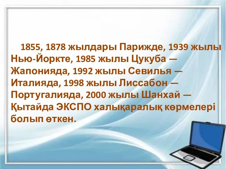 1855, 1878 жылдары Парижде, 1939 жылы Нью-Йоркте, 1985 жылы Цукуба —