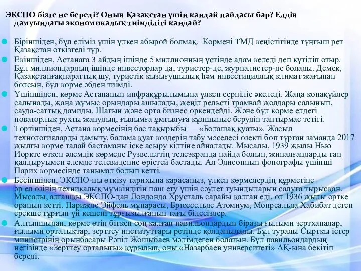 ЭКСПО бізге не береді? Оның Қазақстан үшін қандай пайдасы бар? Елдің