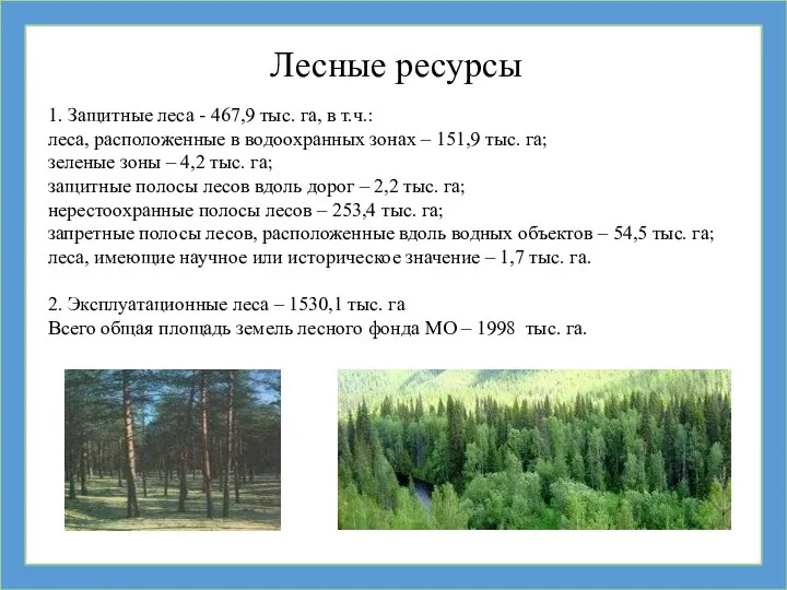 Лесные ресурсы 1. Защитные леса - 467,9 тыс. га, в т.ч.: