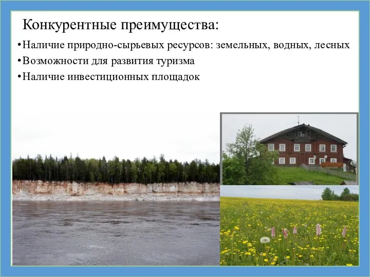 Конкурентные преимущества: Наличие природно-сырьевых ресурсов: земельных, водных, лесных Возможности для развития туризма Наличие инвестиционных площадок