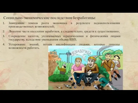 Социально-экономические последствия безработицы: Замедление темпов роста экономики в результате недоиспользования производственных