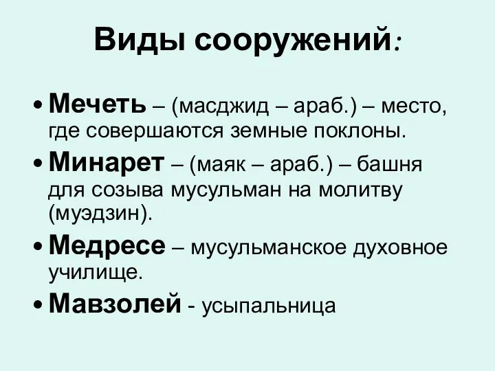 Виды сооружений: Мечеть – (масджид – араб.) – место, где совершаются