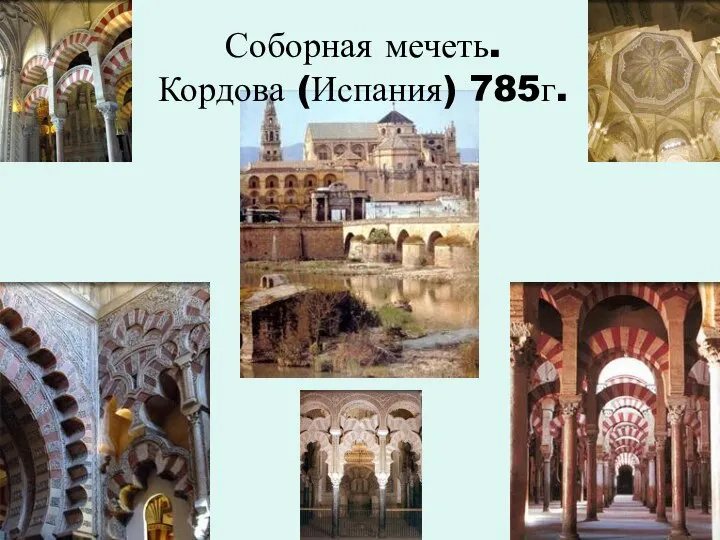 Соборная мечеть. Кордова (Испания) 785г.