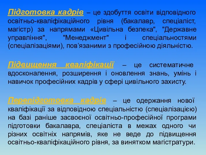 Підготовка кадрів – це здобуття освіти відповідного освітньо-кваліфікаційного рівня (бакалавр, спеціаліст,