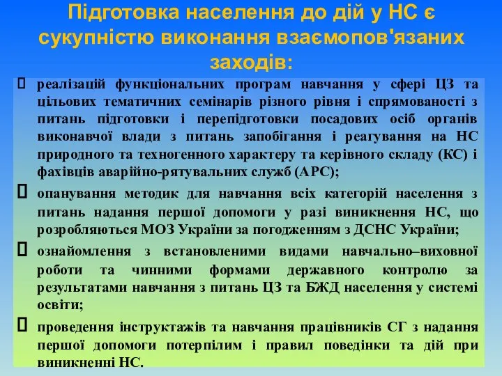 Підготовка населення до дій у НС є сукупністю виконання взаємопов'язаних заходів: