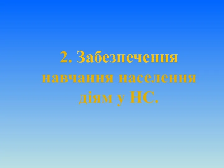 2. Забезпечення навчання населення діям у НС.