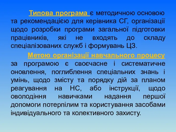 Типова програма є методичною основою та рекомендацією для керівника СГ, організації