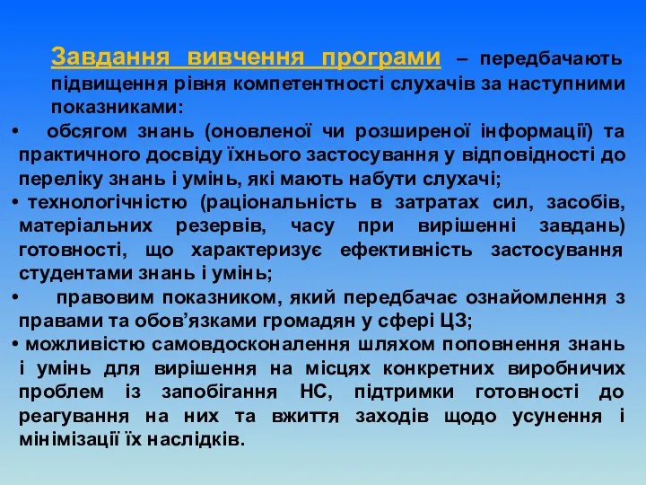 Завдання вивчення програми – передбачають підвищення рівня компетентності слухачів за наступними