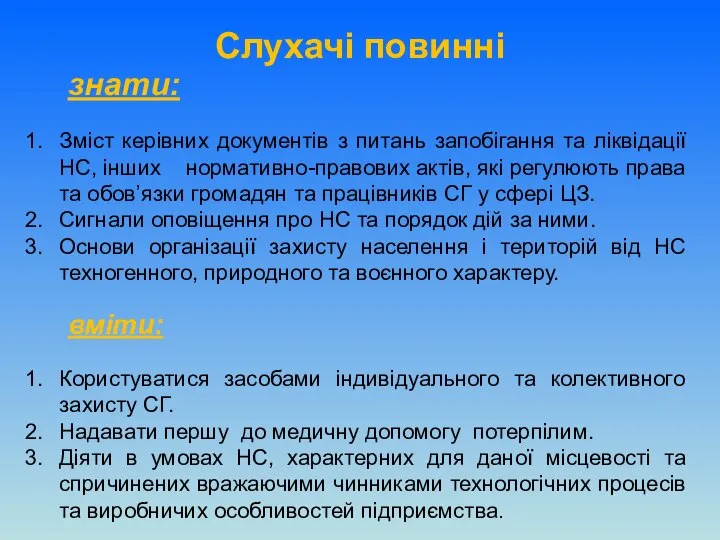 знати: Зміст керівних документів з питань запобігання та ліквідації НС, інших