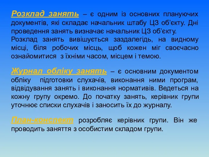 Розклад занять – є одним із основних плануючих документів, які складає