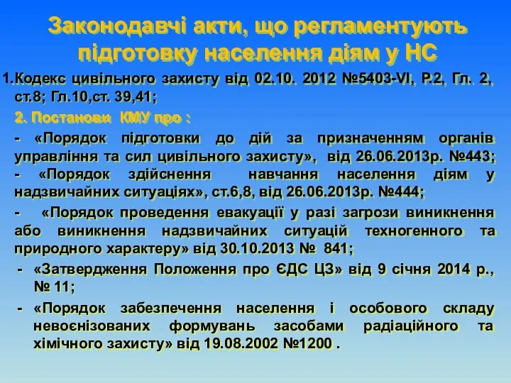 Законодавчі акти, що регламентують підготовку населення діям у НС Кодекс цивільного