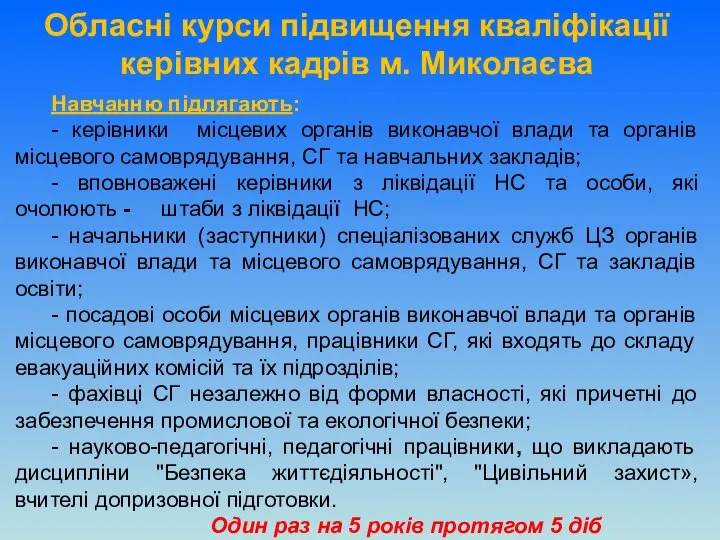 Навчанню підлягають: - керівники місцевих органів виконавчої влади та органів місцевого