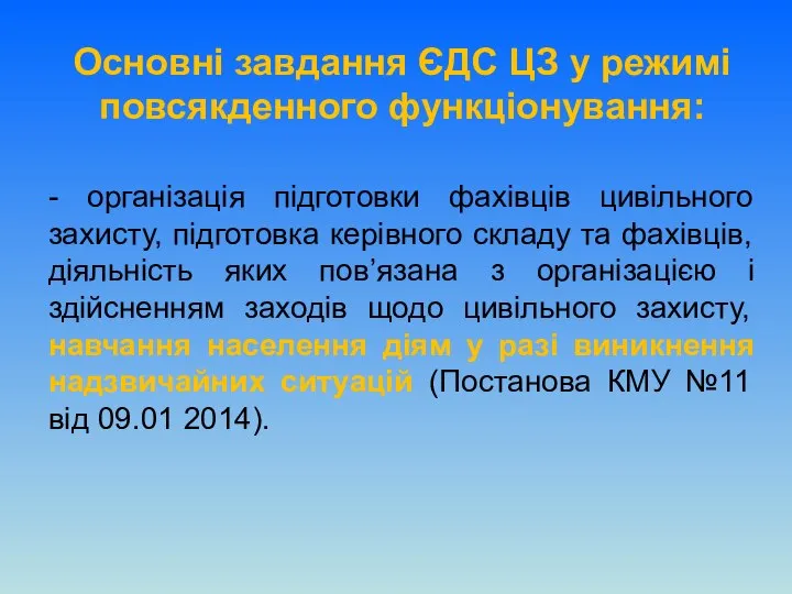 Основні завдання ЄДС ЦЗ у режимі повсякденного функціонування: - організація підготовки