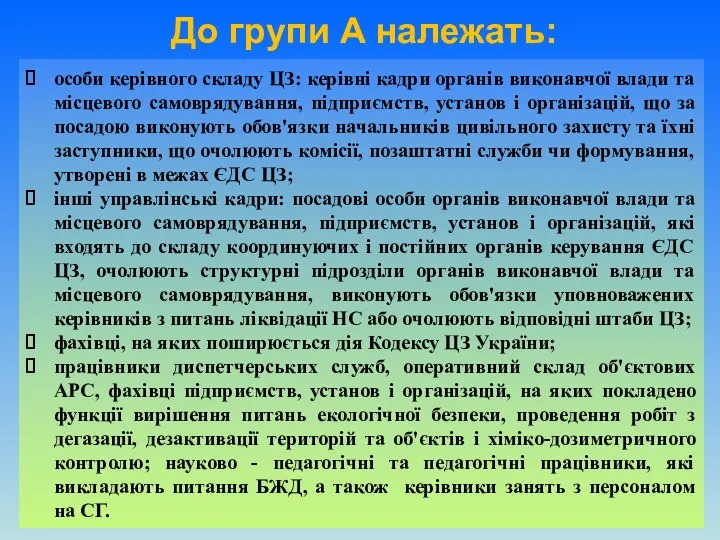 До групи А належать: особи керівного складу ЦЗ: керівні кадри органів